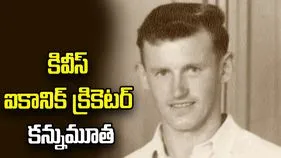 న్యూజిలాండ్‌ క్రికెట్‌‌లో విషాదం.. ఐకానిక్ ప్లేయర్ మృతి