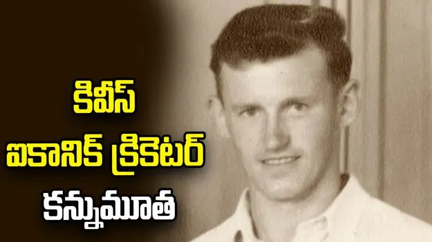 న్యూజిలాండ్‌ క్రికెట్‌‌లో విషాదం.. ఐకానిక్ ప్లేయర్ మృతి