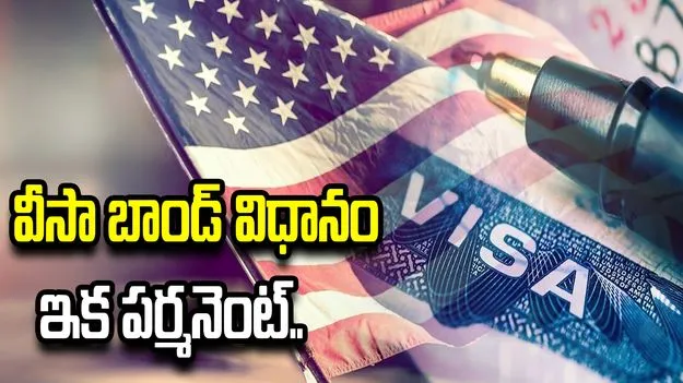 వీసా బాండ్‌ విధానాన్ని కొనసాగించనున్న యూఎస్.. 20 వేల డాలర్ల వరకూ అదనపు భారం 