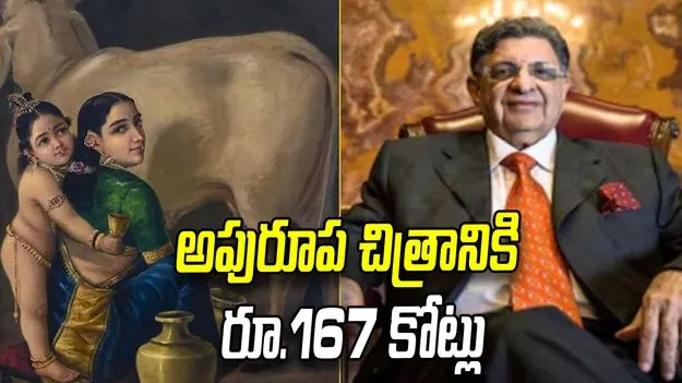 రాజా రవివర్మ పెయింటింగ్ రూ.167 కోట్లు.. చరిత్ర సృష్టించిన ‘యశోద-కృష్ణ’ చిత్రం!