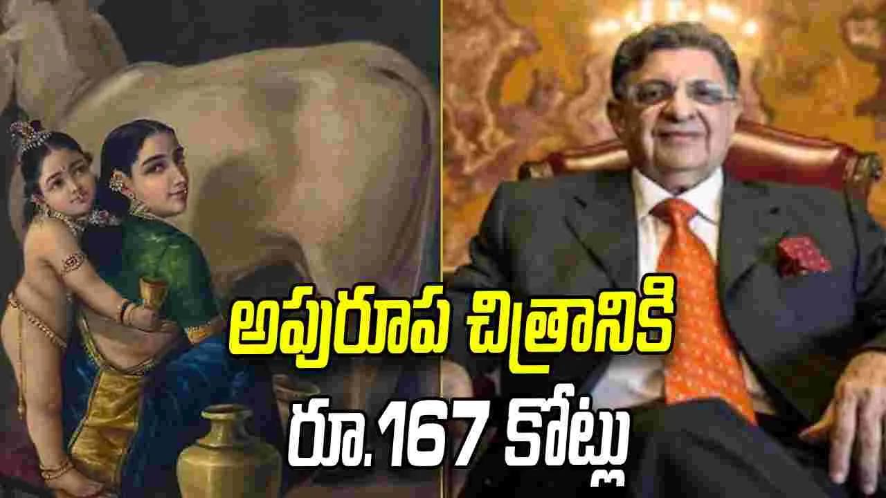 రాజా రవివర్మ పెయింటింగ్ రూ.167 కోట్లు.. చరిత్ర సృష్టించిన ‘యశోద-కృష్ణ’ చిత్రం!