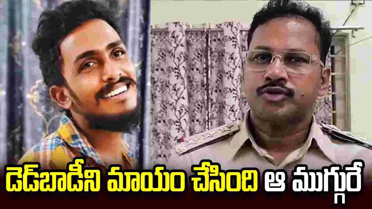 సాయికృష్ణ డెడ్‌బాడీని మాయం చేసింది ఆ ముగ్గురే.. తేల్చిన సిట్