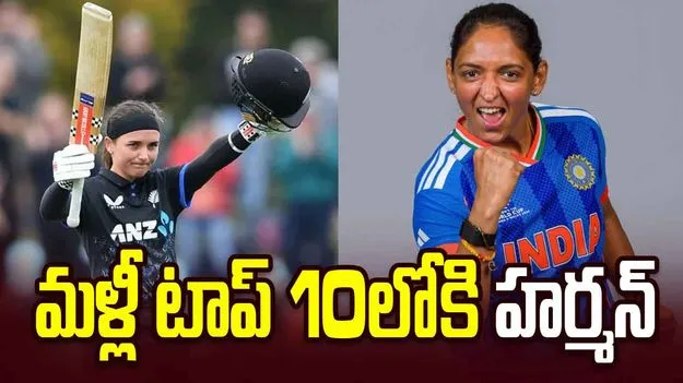 ఐసీసీ టీ20 ర్యాంకింగ్స్.. టాప్ 10లోకి దూసుకొచ్చిన హర్మన్‌ప్రీత్