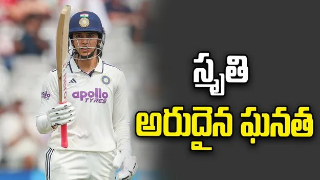 లార్డ్స్‌లో తొలి టెస్టు: స్మృతి మంధాన అరుదైన ఘనత
