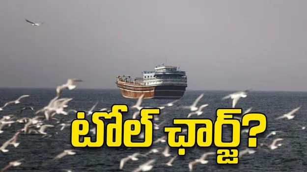 హోర్ముజ్ మీదుగా వెళ్లాలంటే టోల్ ఛార్జ్.. ఇరాన్ సరికొత్త ప్లాన్ వేస్తోందా.. 