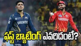ఐపీఎల్ 2026: పంజాబ్ కింగ్స్‌తో మ్యాచ్.. టాస్ నెగ్గిన గుజరాత్ టైటాన్స్
