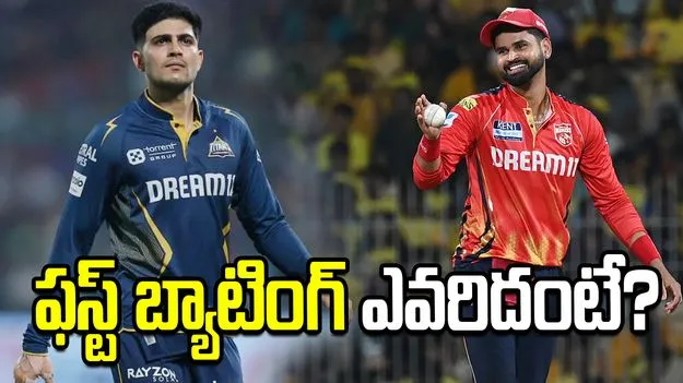 ఐపీఎల్ 2026: పంజాబ్ కింగ్స్‌తో మ్యాచ్.. టాస్ నెగ్గిన గుజరాత్ టైటాన్స్