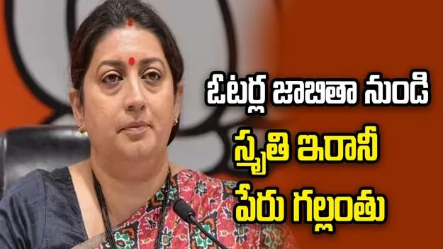 అమేథీ పంచాయతీ ఓటర్ల జాబితా నుండి స్మృతి ఇరానీ పేరు గల్లంతు