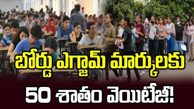 మెడికల్, ఇంజినీరింగ్ అడ్మిషన్లలో బోర్డు ఎగ్జామ్ మార్కులకు వెయిటేజీ!