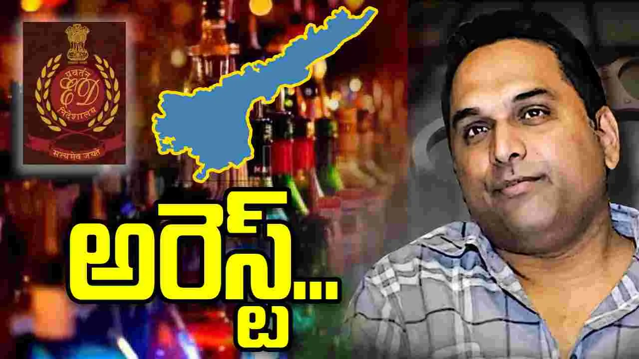 ఏపీ లిక్కర్ స్కామ్.. రాజ్‌ కసిరెడ్డి అరెస్ట్