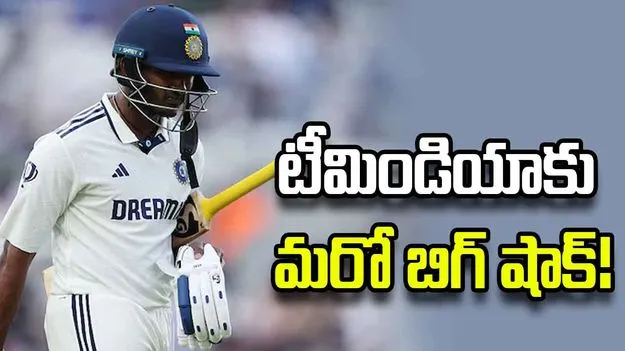 టీమిండియాకు మరో ఎదురు దెబ్బ.. కీలక ప్లేయర్ ఔట్!