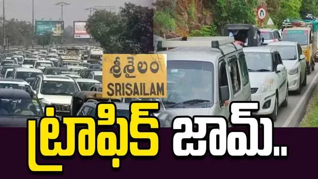 శ్రీశైలం జలాశయం వద్ద భారీగా ట్రాఫిక్ జామ్..