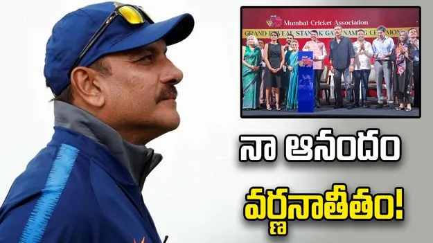 వాంఖడే స్టేడియంలో భారత దిగ్గజం రవిశాస్త్రి స్టాండ్