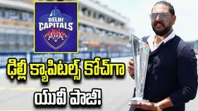 ఢిల్లీ క్యాపిటల్స్ కోచ్‌గా యువరాజ్ సింగ్!
