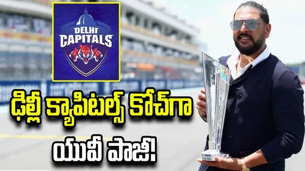 ఢిల్లీ క్యాపిటల్స్ కోచ్‌గా యువరాజ్ సింగ్!