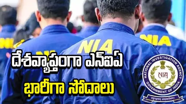 దేశవ్యాప్తంగా ఎన్‌ఐఏ భారీగా సోదాలు 
