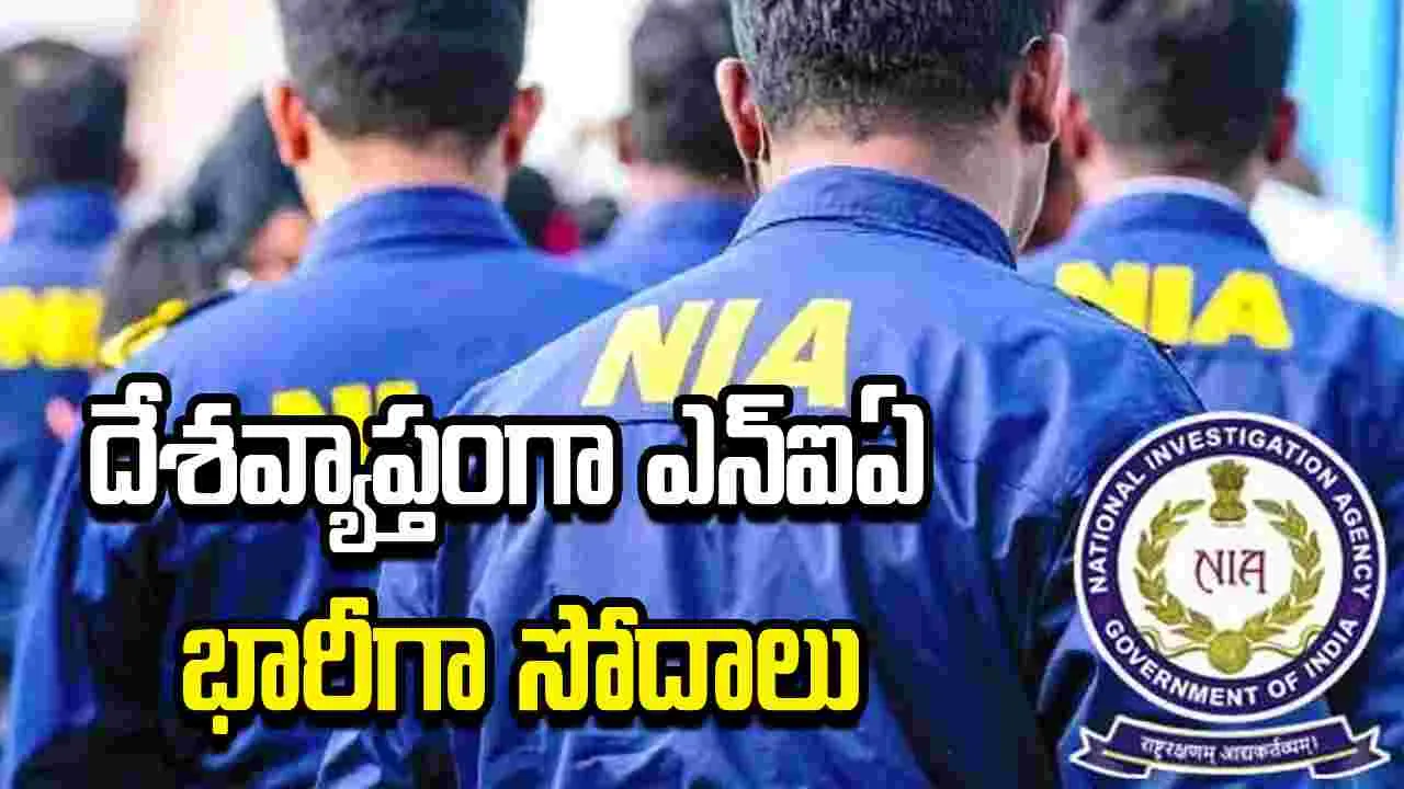 దేశవ్యాప్తంగా ఎన్‌ఐఏ భారీగా సోదాలు