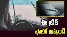 వర్షంలో కారు నడుపుతున్నారా? ఈ ట్రిక్ ఫాలో అవ్వండి