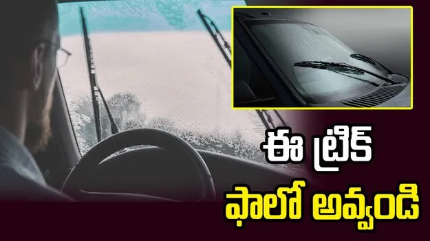 వర్షంలో కారు నడుపుతున్నారా? ఈ ట్రిక్ ఫాలో అవ్వండి
