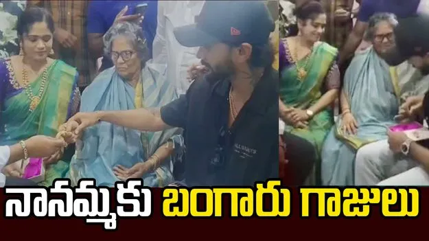 నానమ్మకు బంగారు గాజులు కానుకగా ఇచ్చిన క్రికెటర్ నితీష్ కుమార్ రెడ్డి
