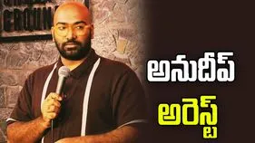 పవన్, చరణ్‌పై కామెంట్లు.. స్టాండప్ కమెడియన్ అనుదీప్ అరెస్ట్..