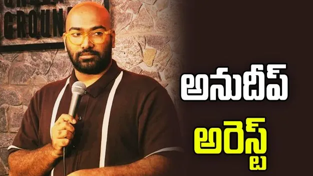 పవన్, చరణ్‌పై కామెంట్లు.. స్టాండప్ కమెడియన్ అనుదీప్ అరెస్ట్..