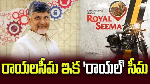 రాయలసీమకు దూసుకొస్తున్న ‘రాయల్ ఎన్‌ఫీల్డ్’: ఎక్స్‌లో సీఎం చంద్రబాబు