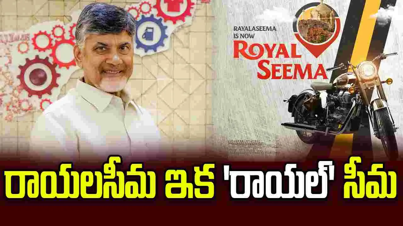 రాయలసీమకు దూసుకొస్తున్న ‘రాయల్ ఎన్‌ఫీల్డ్’: ఎక్స్‌లో సీఎం చంద్రబాబు