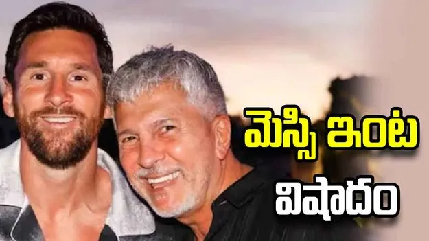 స్టార్ ఫుట్‌బాల్ ప్లేయర్ మెస్సి తండ్రి కన్నుమూత