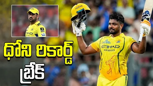 ఐపీఎల్ 2026: సీఎస్కే దిగ్గజం ధోని రికార్డ్ బద్దలు కొట్టిన సంజు శాంసన్