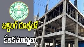బిల్డింగ్ రూల్స్‌లో కీలక మార్పులు చేసిన ప్రభుత్వం