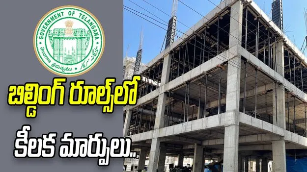 బిల్డింగ్ రూల్స్‌లో కీలక మార్పులు చేసిన ప్రభుత్వం