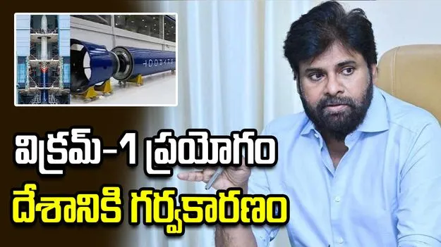 విక్రమ్-1 ప్రయోగం భారత్‌కు చరిత్రాత్మక మైలురాయి: పవన్ కల్యాణ్