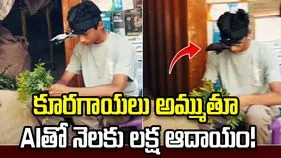 వారెవ్వా.. కూరగాయలు అమ్ముతూ AIతో నెలకు లక్ష ఆదాయం!