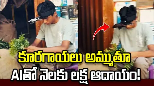 వారెవ్వా.. కూరగాయలు అమ్ముతూ AIతో నెలకు లక్ష ఆదాయం!