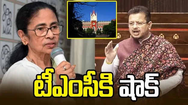 టీఎంసీకి కోల్‌కతా హైకోర్టు షాక్.. రితబ్రత నియామకంపై స్టేకు నిరాకరణ