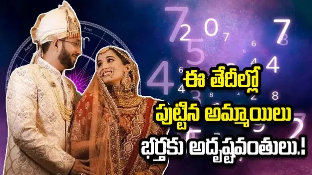 ఈ తేదీల్లో పుట్టిన అమ్మాయిలను చేసుకున్న వారు  అదృష్టవంతులే.!