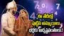 ఈ తేదీల్లో పుట్టిన అమ్మాయిలను చేసుకున్న వారు  అదృష్టవంతులే.!