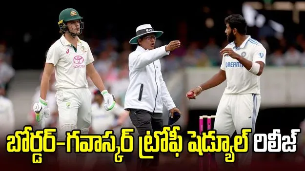 బోర్డర్‌-గవాస్కర్‌ ట్రోఫీ షెడ్యూల్‌ను ప్రకటించిన ఆస్ట్రేలియా