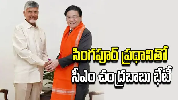 సింగపూర్ ప్రధాని లారెన్స్ వాంగ్‌తో సీఎం చంద్రబాబు భేటీ.. ఏపీ అభివృద్ధిపై చర్చ