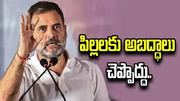 పిల్లలకు అబద్ధాలు చెప్పొద్దు, వాళ్లు అంతా చూశారు: రాహుల్ గాంధీ