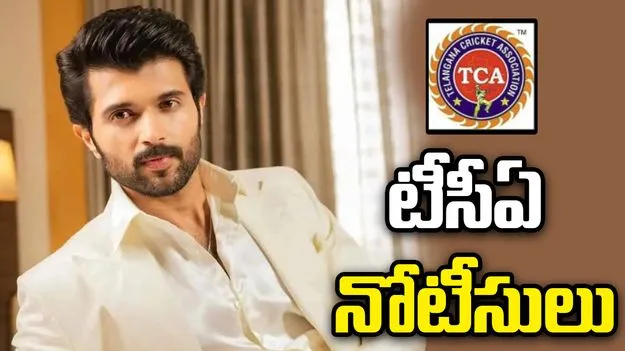 టీజీ టీ20 లీగ్.. విజయ్ దేవరకొండకు టీసీఏ లీగల్ నోటీసులు