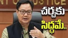 విద్యార్థుల ఆందోళనలు, పోలీసు చర్యలపై చర్చకు సిద్ధం: కేంద్ర మంత్రి కిరణ్ రిజిజు..