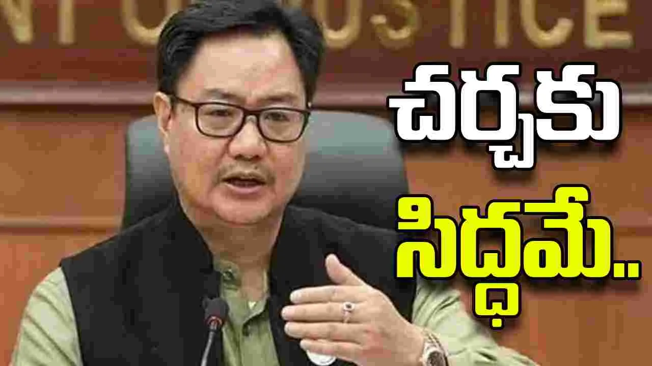 విద్యార్థుల ఆందోళనలు, పోలీసు చర్యలపై చర్చకు సిద్ధం: కేంద్ర మంత్రి కిరణ్ రిజిజు..