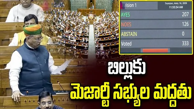 పార్లమెంట్‎లో కీలక పరిణామం.. బిల్లుకు మద్దతుగా మెజార్టీ సభ్యుల ఓటు