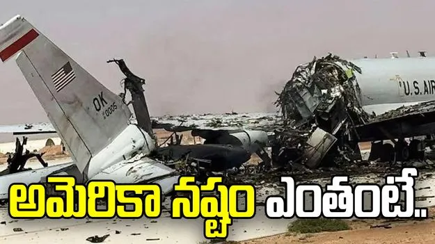 అమెరికాకు ఇరాన్ కలిగించిన నష్టం ఎంతంటే.. ఉపగ్రహ చిత్రాల విశ్లేషణ తర్వాత..