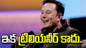 మస్క్ ఇక ట్రిలియనీర్ కాదు.. స్పేస్ ఎక్స్ షేర్ల భారీ పతనమే కారణం.. 
