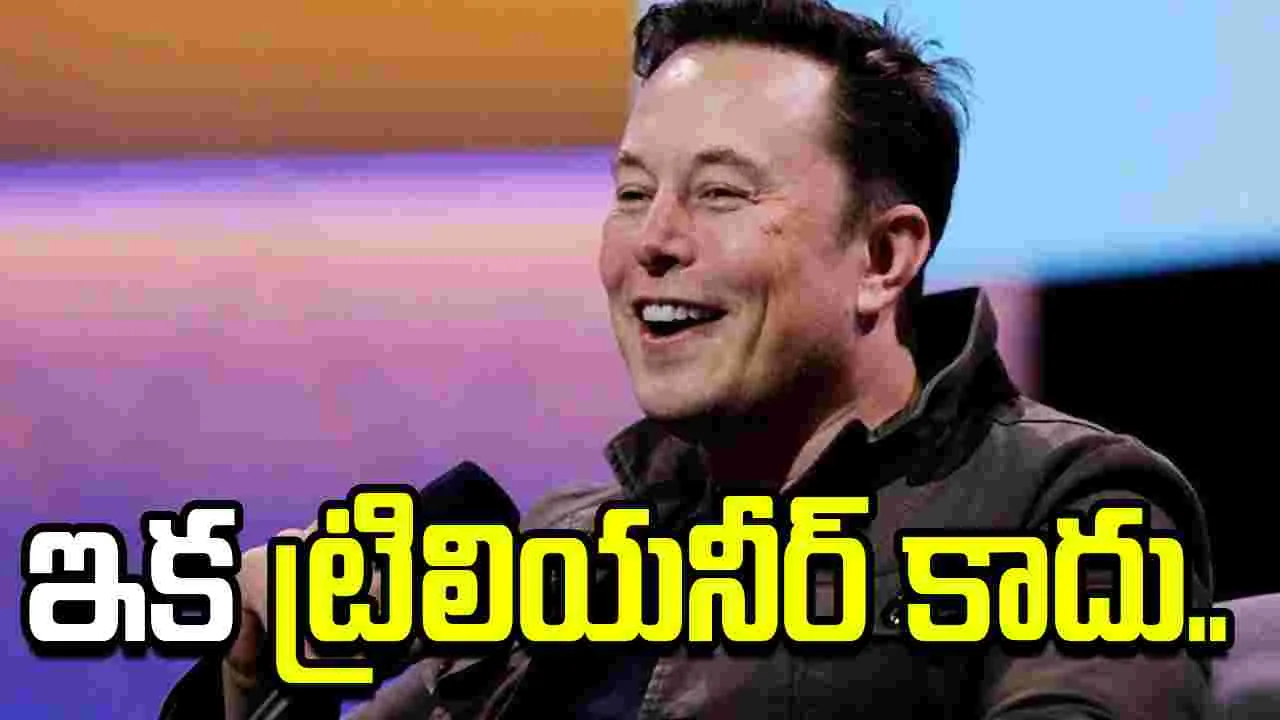 మస్క్ ఇక ట్రిలియనీర్ కాదు.. స్పేస్ ఎక్స్ షేర్ల భారీ పతనమే కారణం..