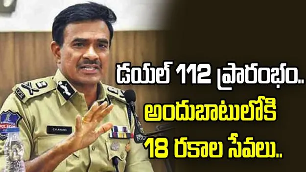 డయల్ 112 ప్రారంభం.. అందుబాటులోకి 18 రకాల సేవలు..