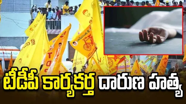 టీడీపీ కార్యకర్త దారుణ హత్య.. పరారీలో వైసీపీ మాజీ ఎమ్మెల్యే ముఖ్య అనుచరుడు